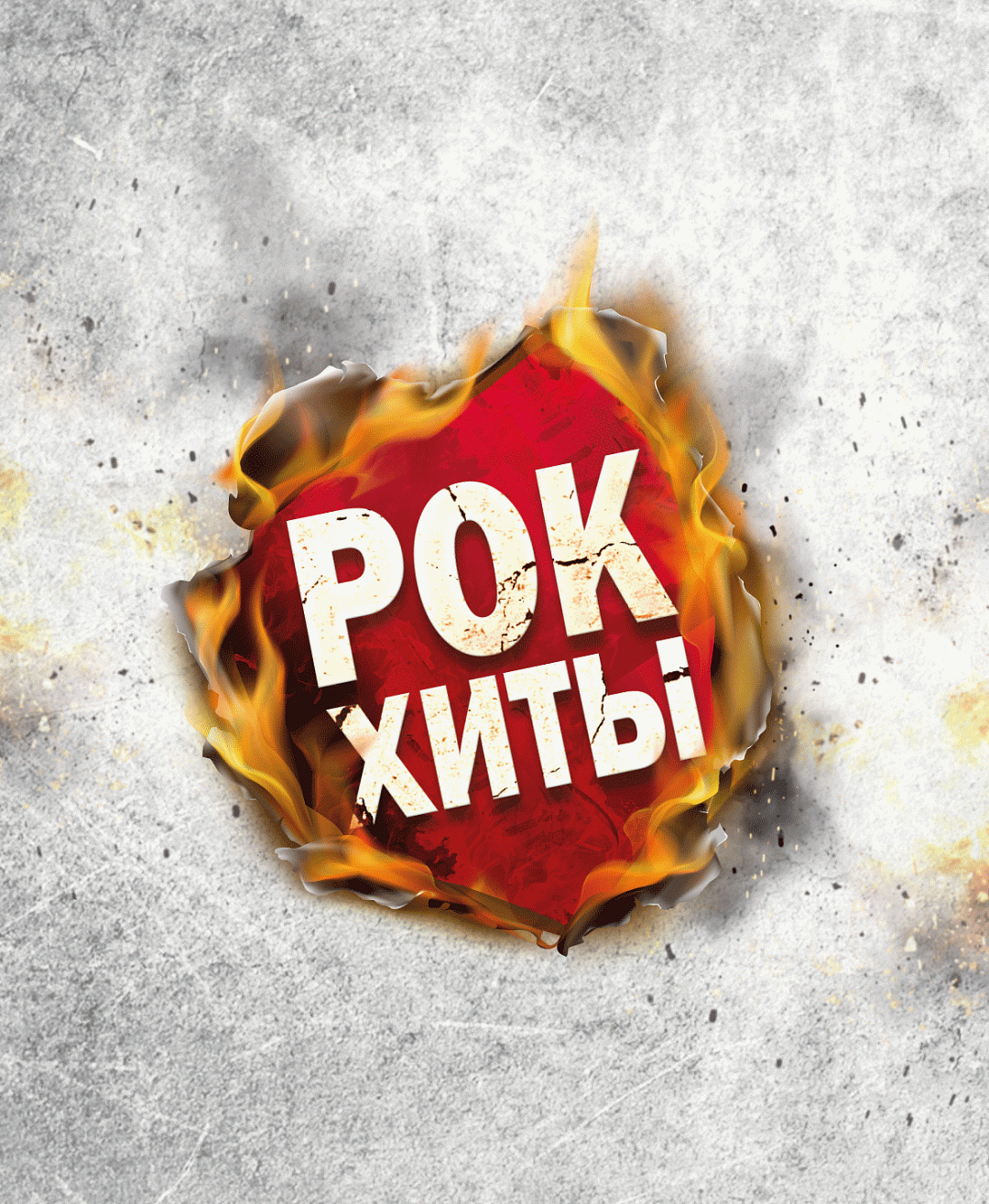 ВНИМАНИЕ! ОТМЕНА! Симфоническое рок-шоу «Битва эпох»